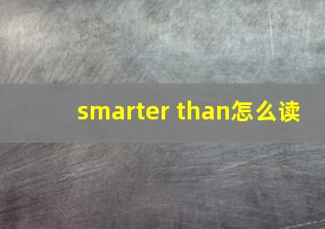 smarter than怎么读